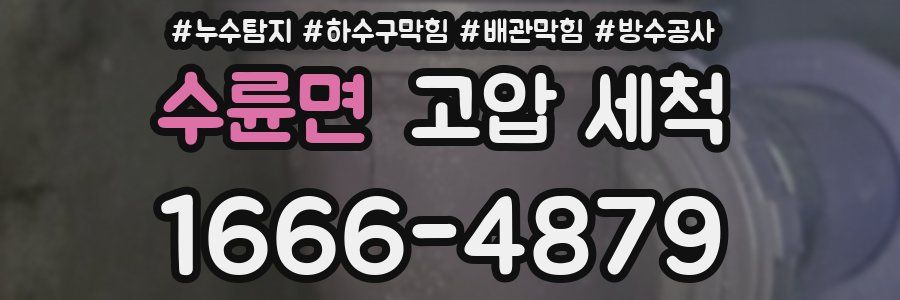 수륜면 고압 세척