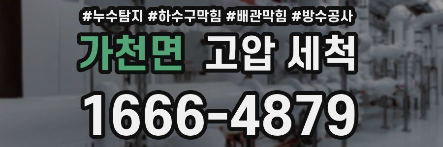 가천면 고압 세척