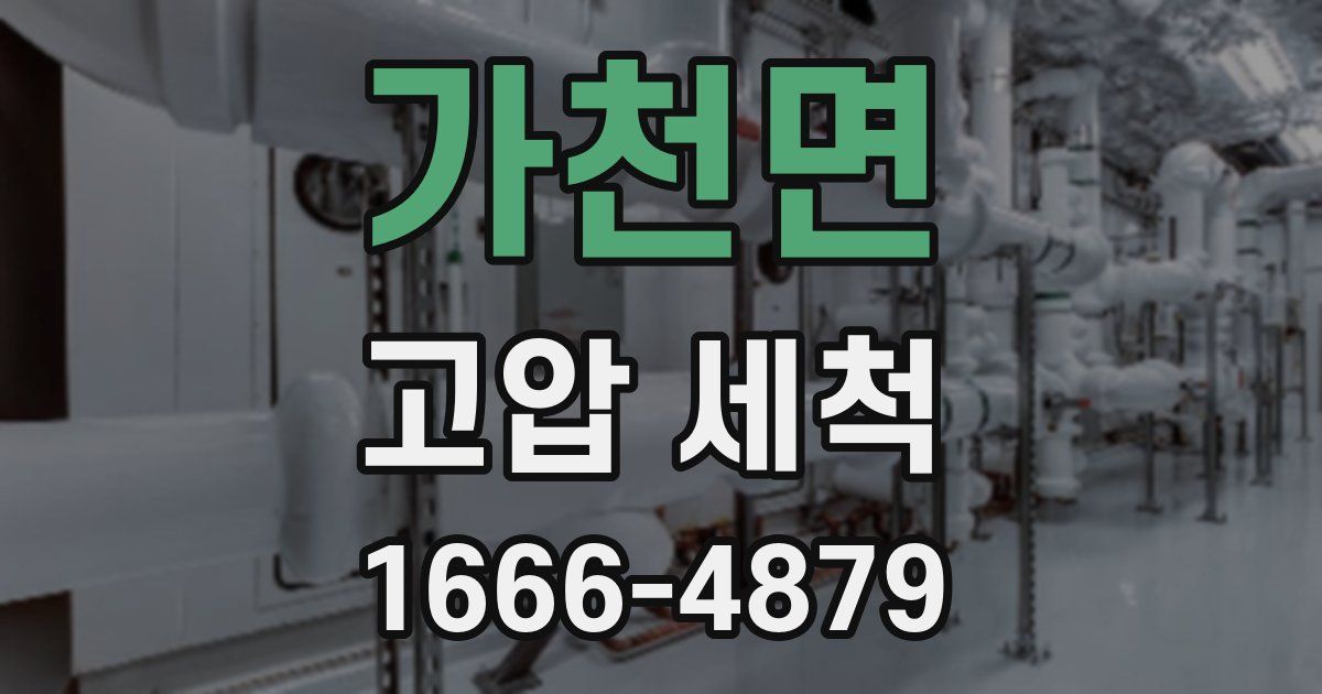가천면 고압 세척