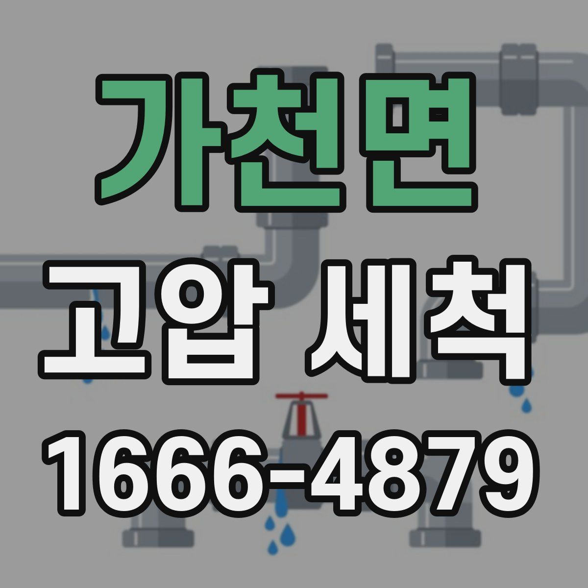 가천면 고압 세척