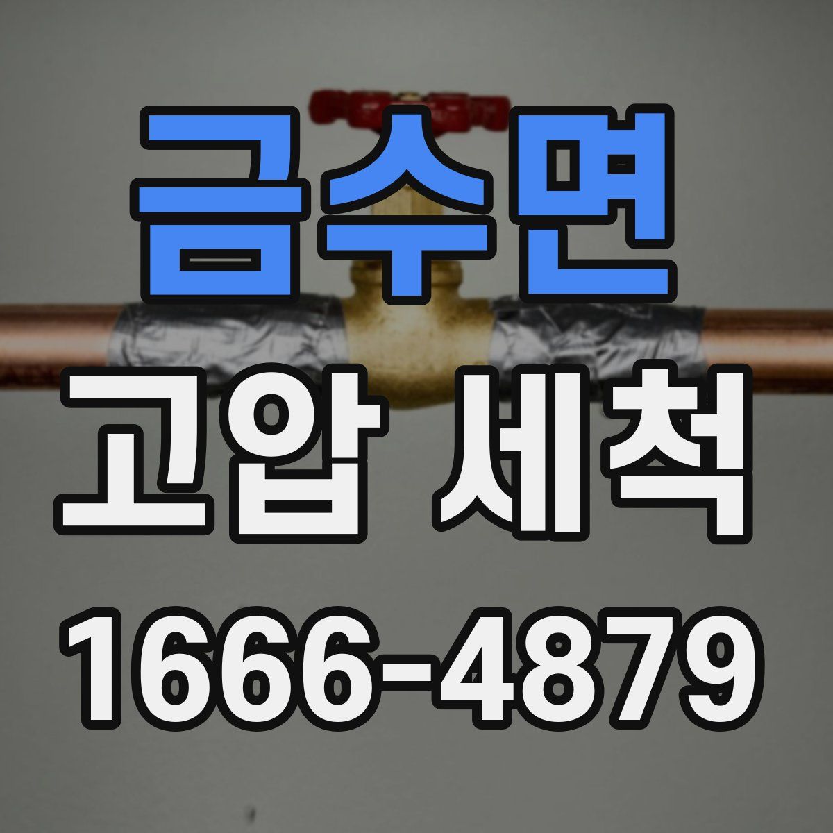 금수면 고압 세척