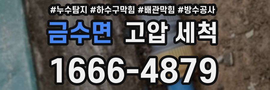 금수면 고압 세척