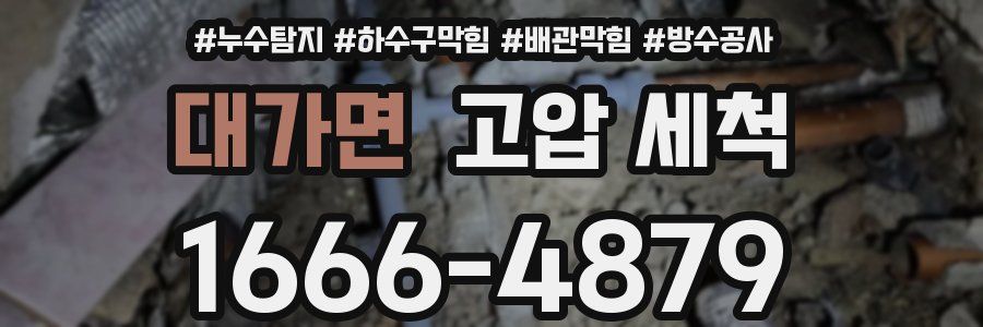 대가면 고압 세척