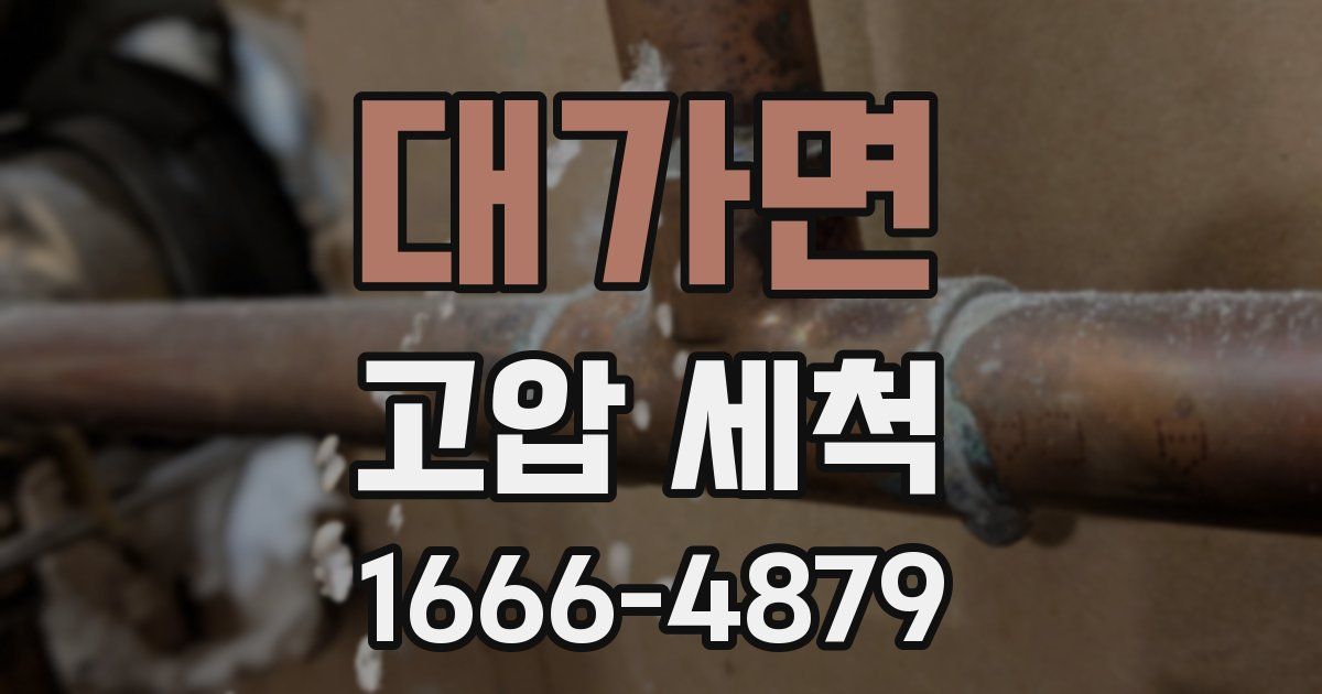 대가면 고압 세척