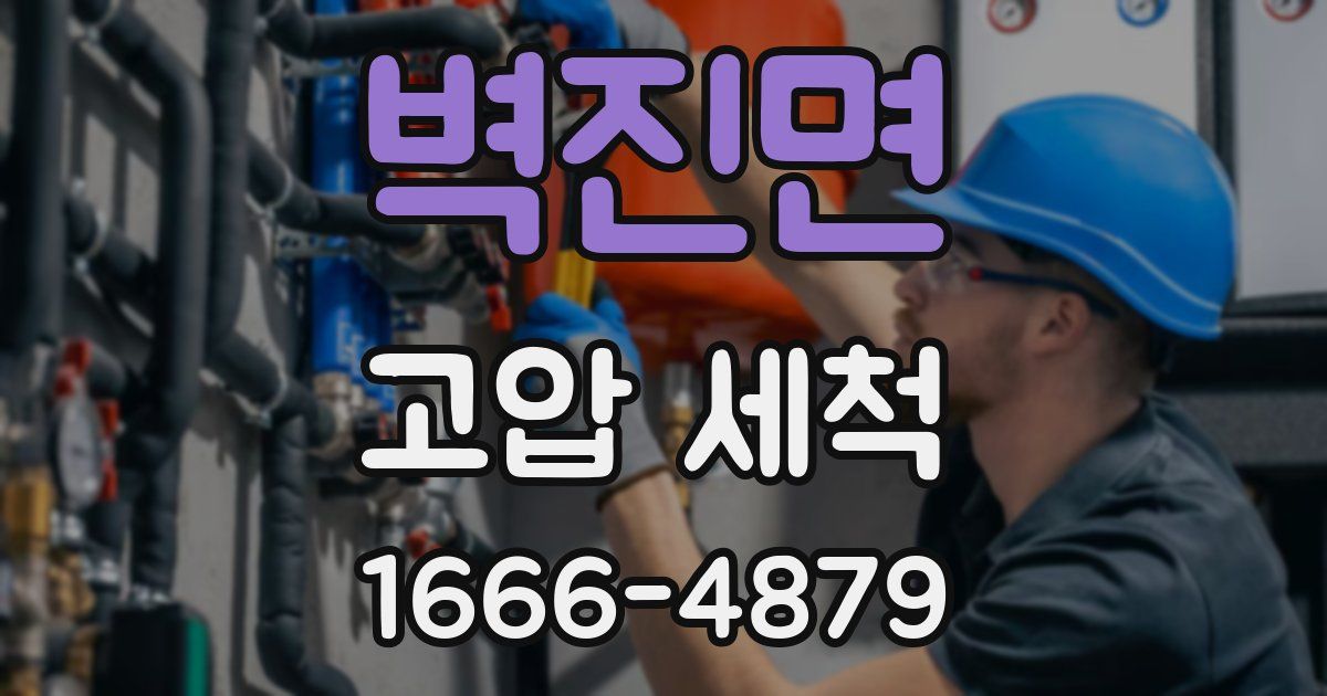 벽진면 고압 세척