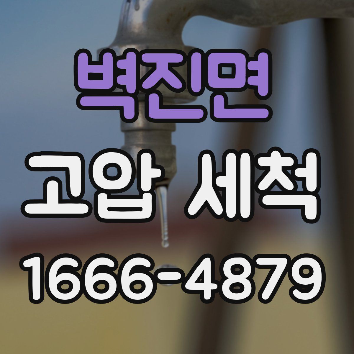 벽진면 고압 세척