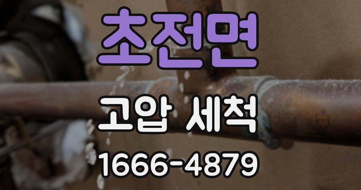 초전면 고압 세척