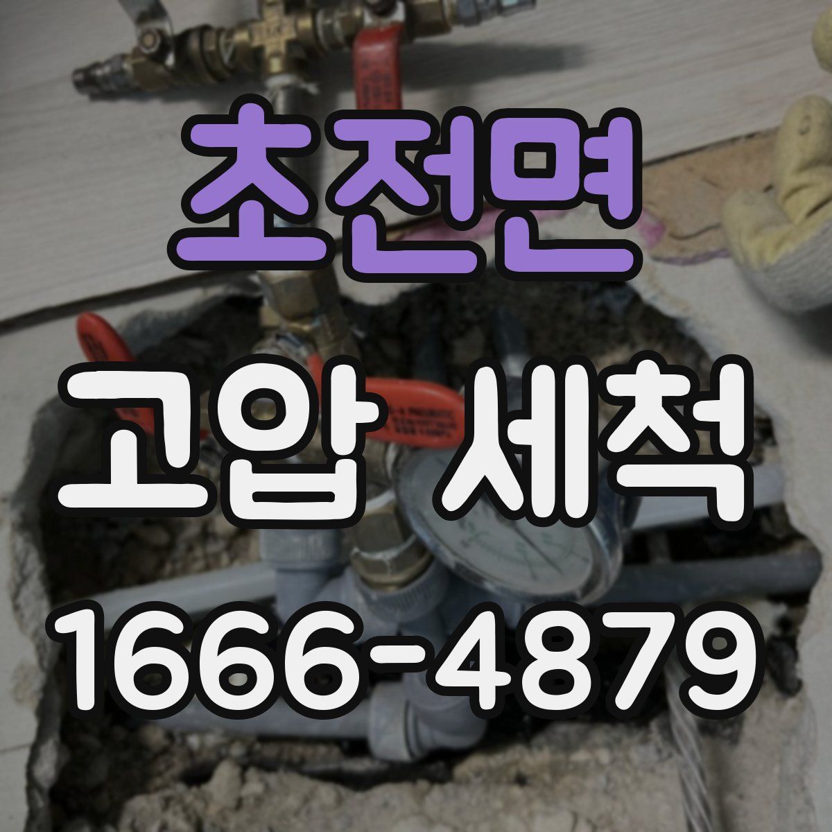 초전면 고압 세척