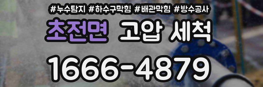 초전면 고압 세척