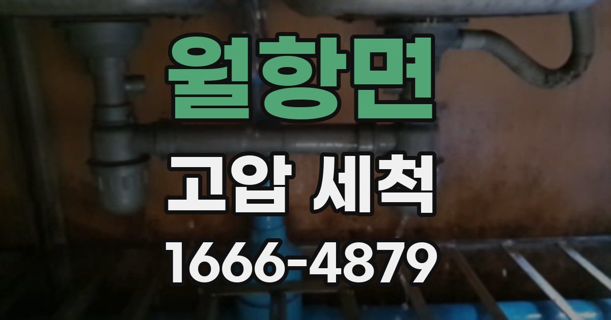월항면 고압 세척