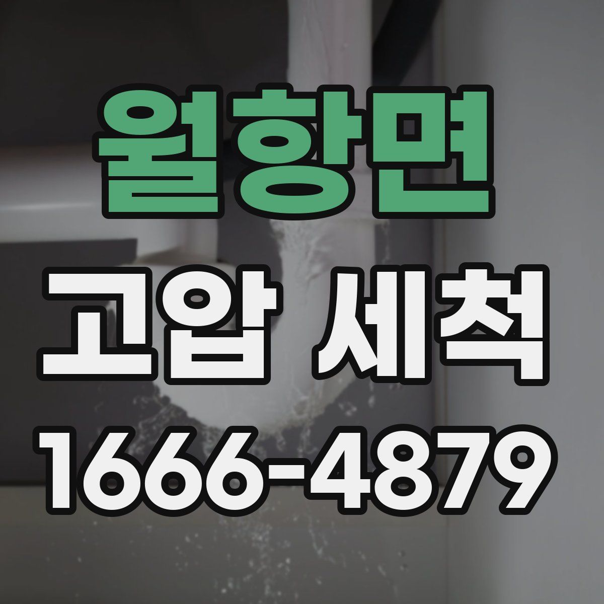 월항면 고압 세척