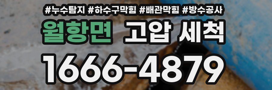 월항면 고압 세척