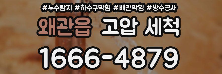 왜관읍 고압 세척