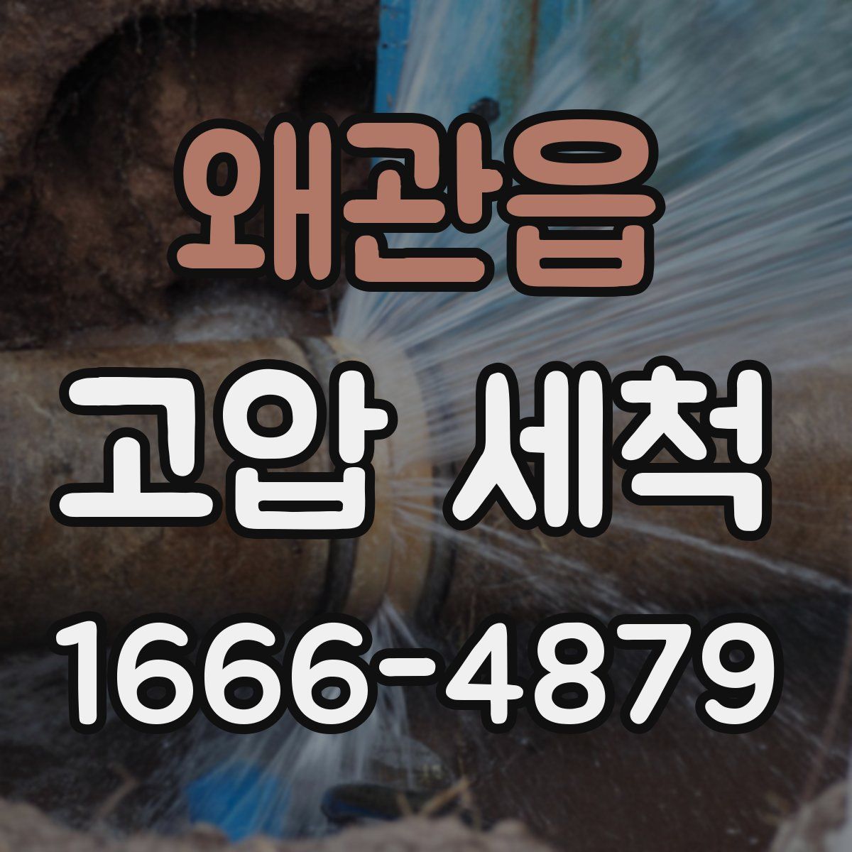 왜관읍 고압 세척