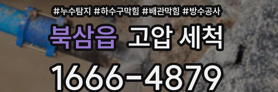 북삼읍 고압 세척
