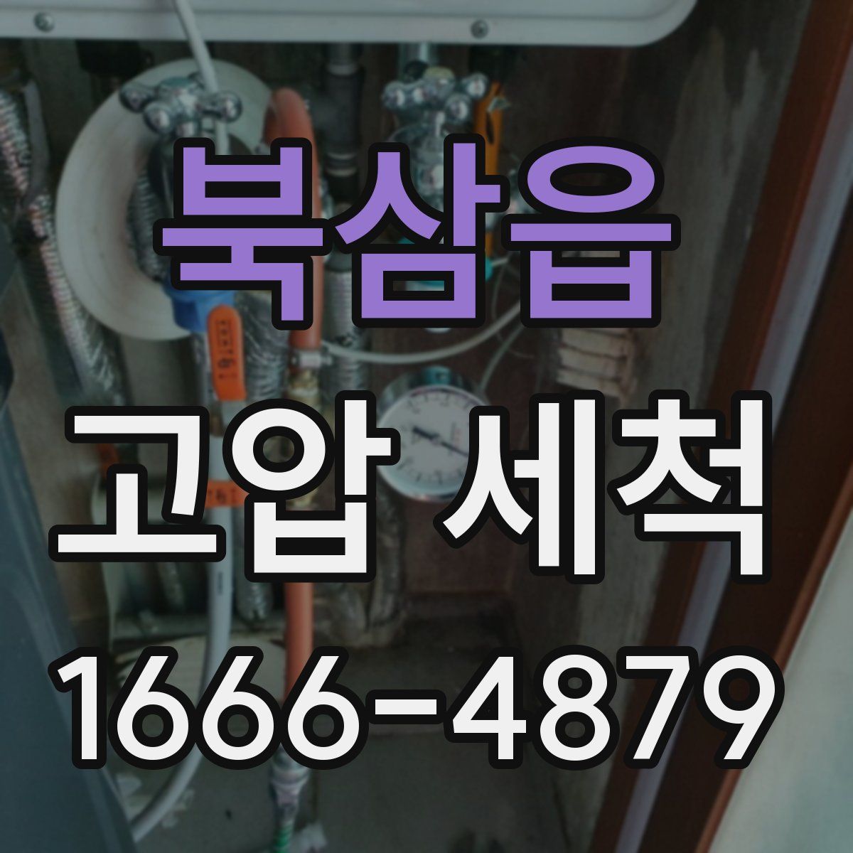 북삼읍 고압 세척