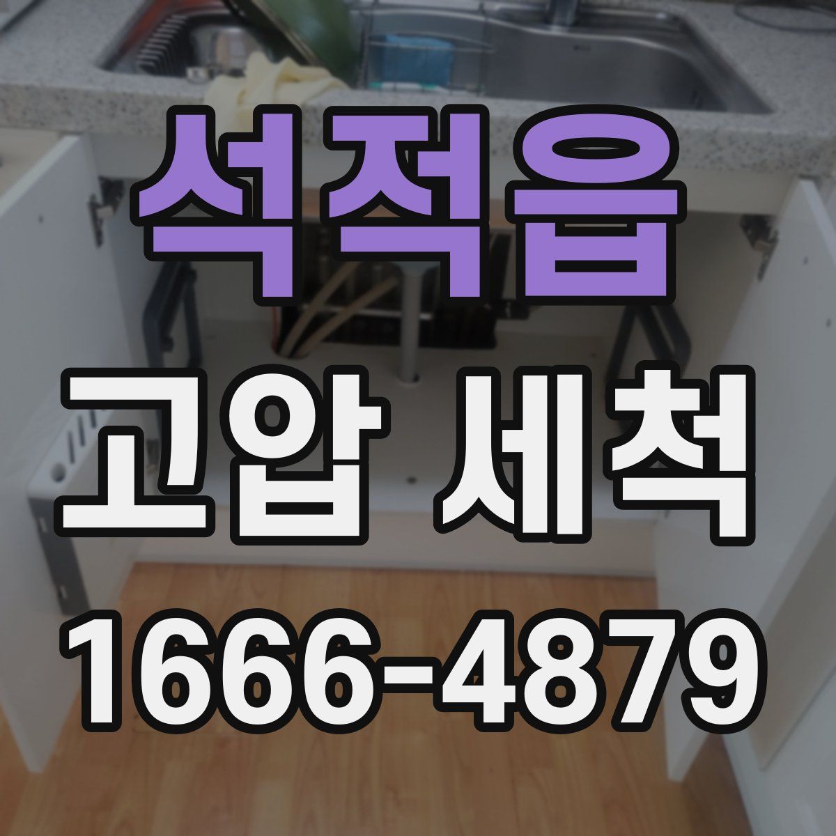 석적읍 고압 세척