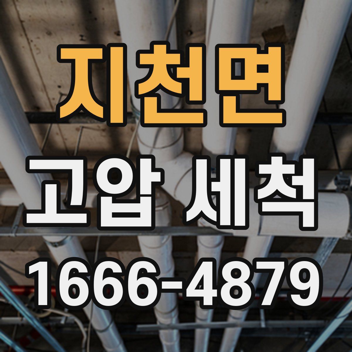 지천면 고압 세척