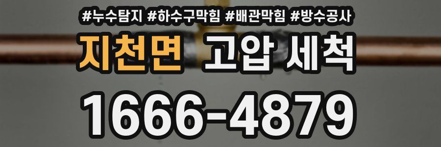 지천면 고압 세척