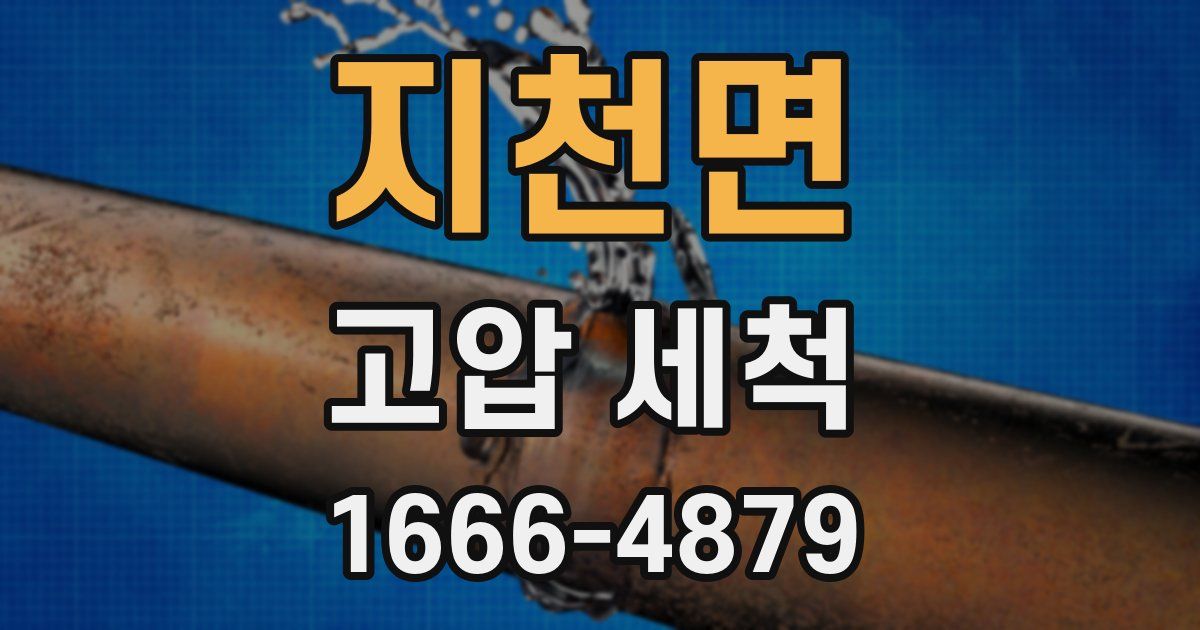 지천면 고압 세척