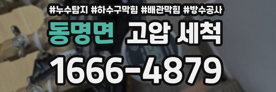 동명면 고압 세척