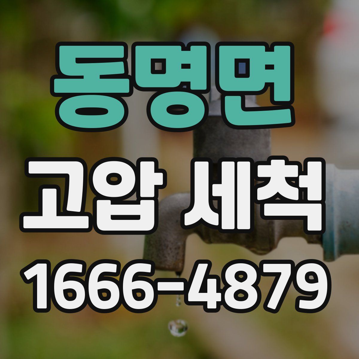 동명면 고압 세척