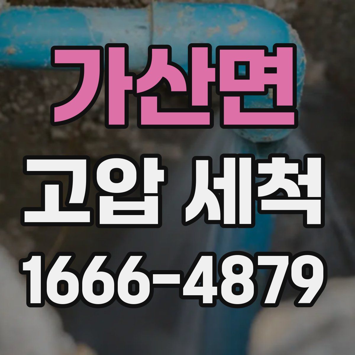 가산면 고압 세척