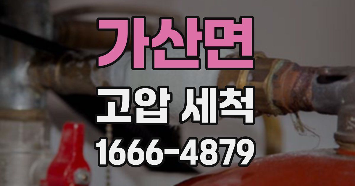 가산면 고압 세척