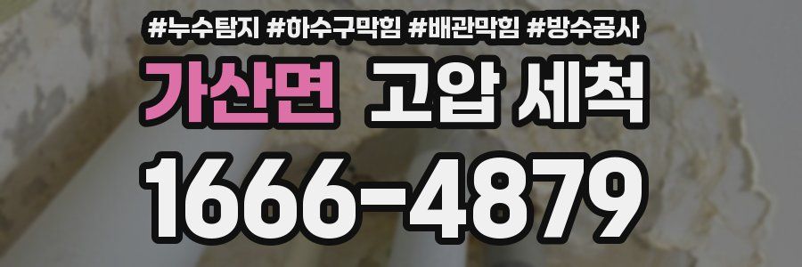 가산면 고압 세척