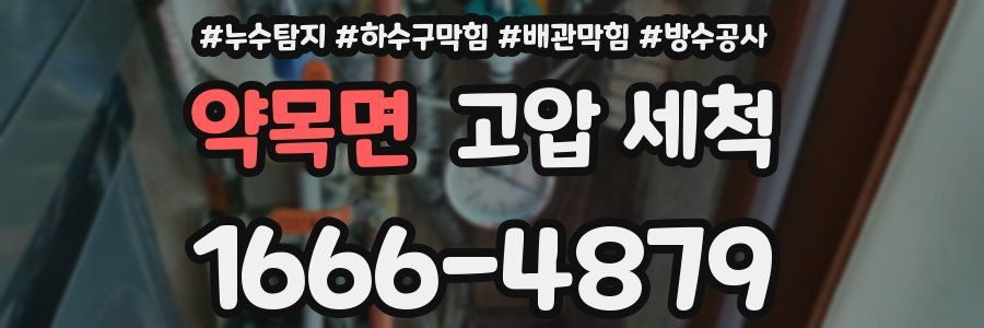 약목면 고압 세척