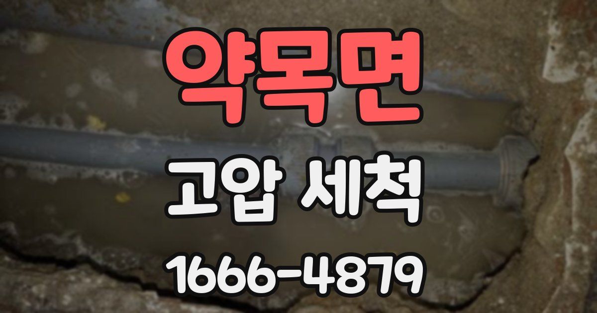 약목면 고압 세척