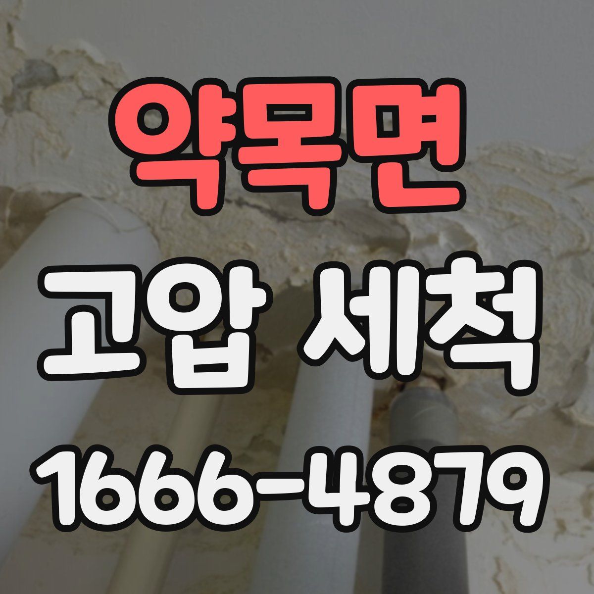 약목면 고압 세척