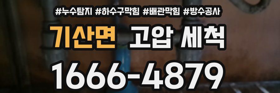 기산면 고압 세척