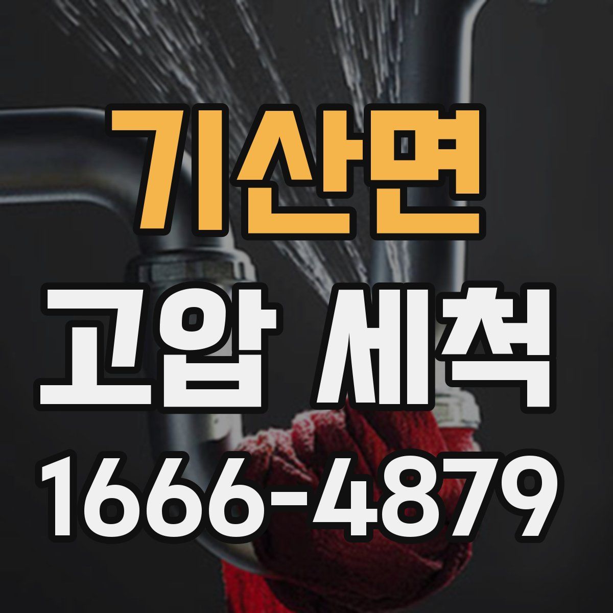 기산면 고압 세척
