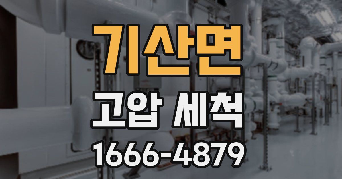기산면 고압 세척