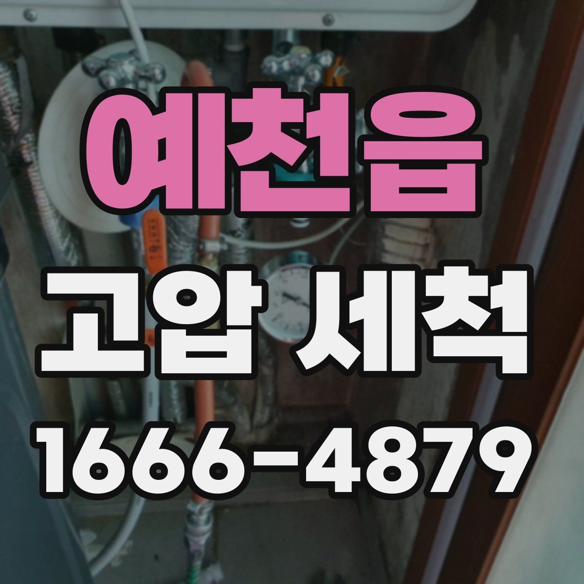예천읍 고압 세척