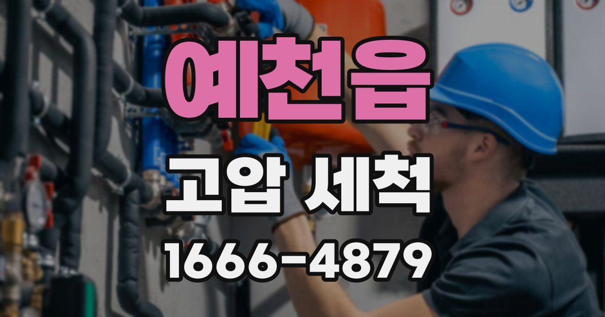 예천읍 고압 세척