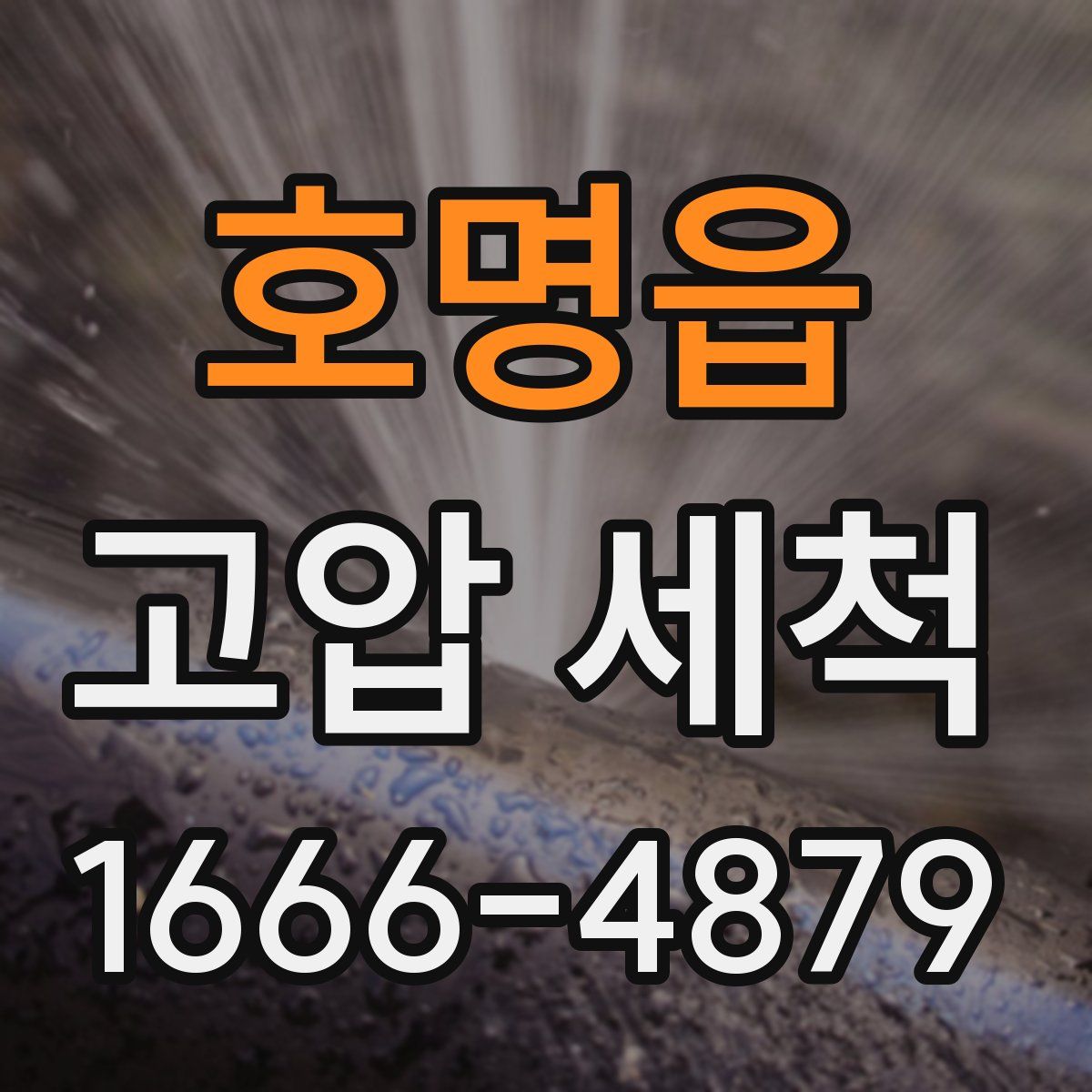 호명읍 고압 세척