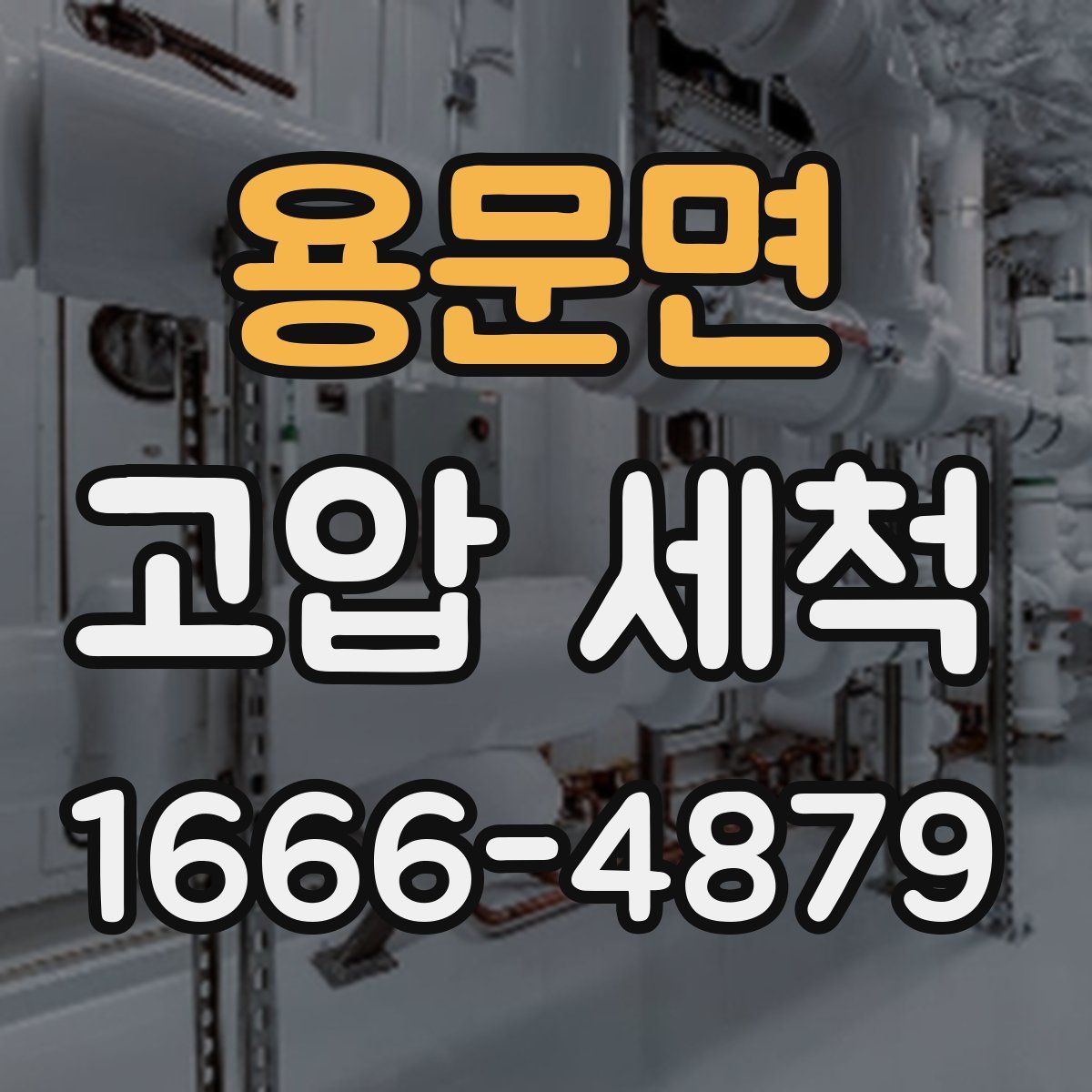 용문면 고압 세척