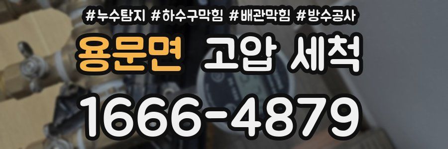 용문면 고압 세척