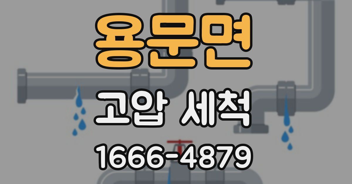 용문면 고압 세척