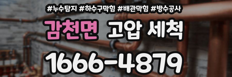 감천면 고압 세척