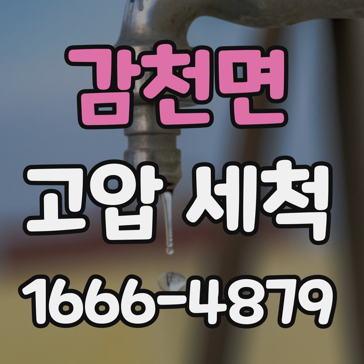감천면 고압 세척