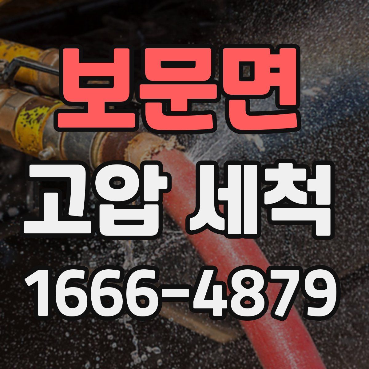 보문면 고압 세척