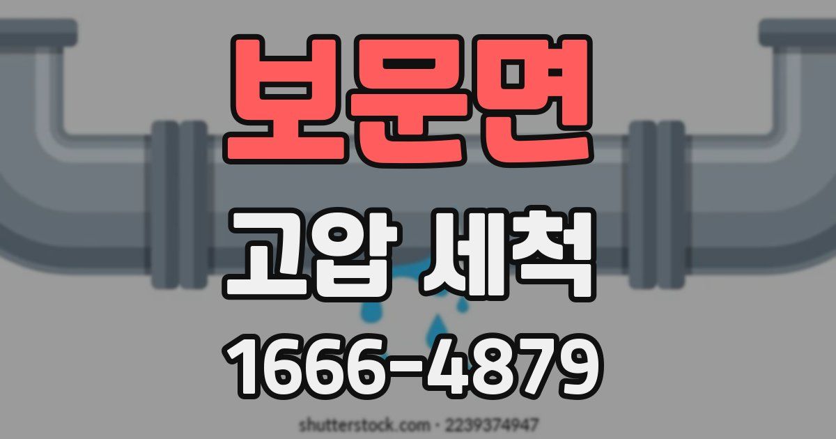 보문면 고압 세척