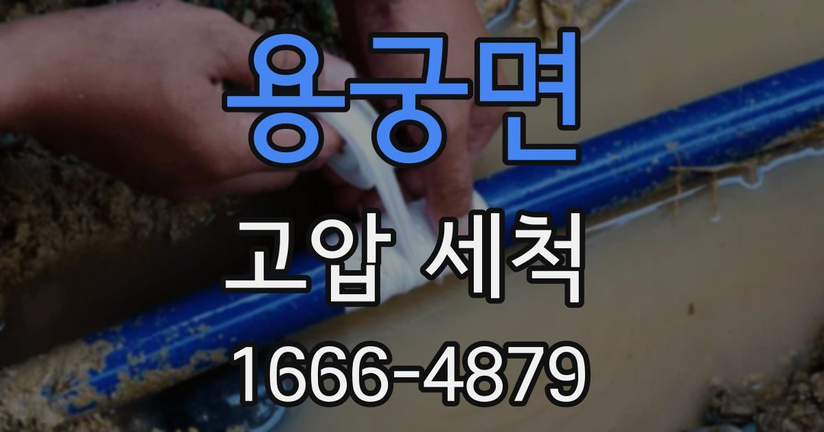 용궁면 고압 세척