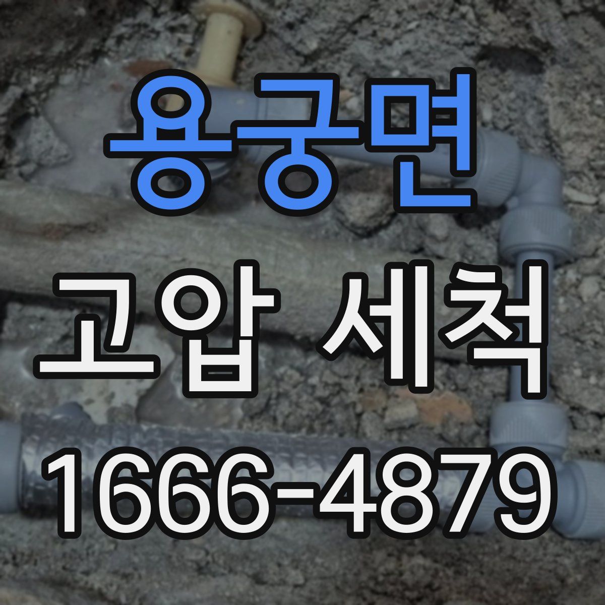 용궁면 고압 세척
