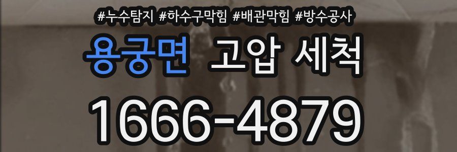 용궁면 고압 세척