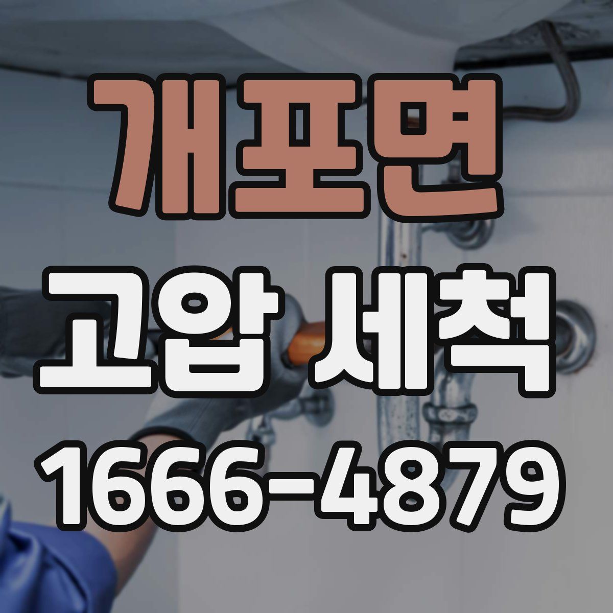 개포면 고압 세척