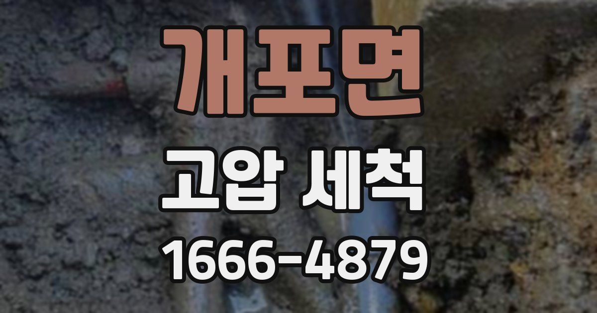 개포면 고압 세척